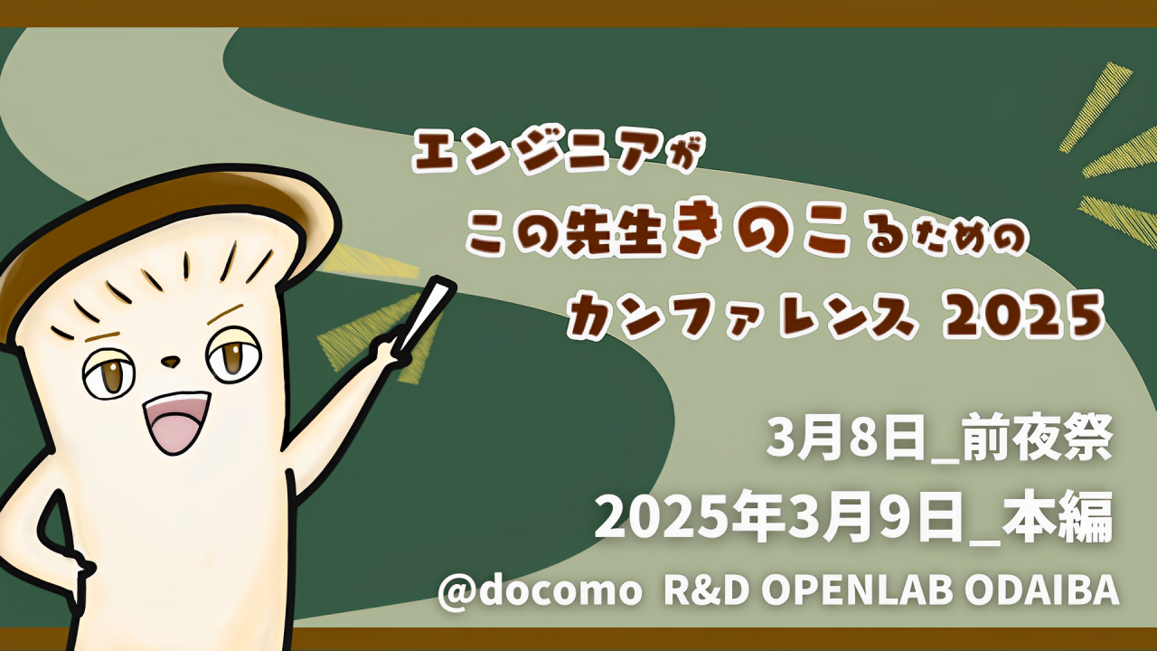 エンジニアがこの先生きのこるためのカンファレンス2025